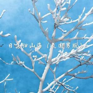 日落归山海