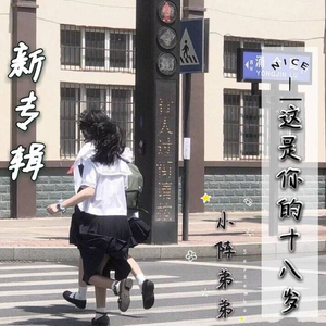这是你的十八岁