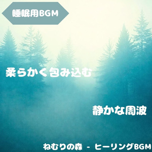 「睡眠用BGM」夜を渡る穏やかな音