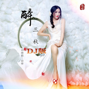 醉三秋