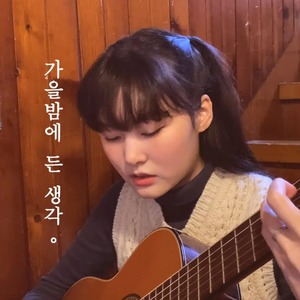 가을밤에 든 생각 (Live)