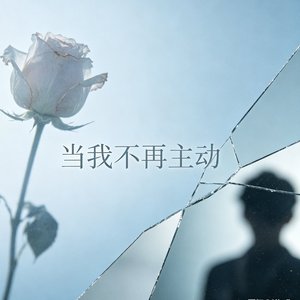 当我不再主动