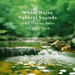 提升专注力流水声‧ASMR白噪音