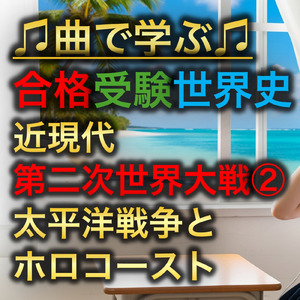 世界史 近現代 第二次世界大戦②_太平洋戦争とホロコースト