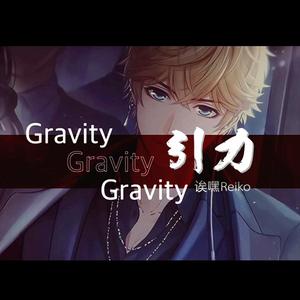 Gravity（引力）（翻自 周棋洛/边江）