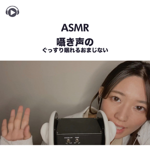 ASMR - 囁き声のぐっすり眠れるおまじない, Pt. 06 (feat. ASMR by ABC & ALL BGM CHANNEL)