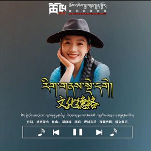 《文化德格》呷绒青措