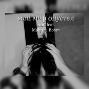 Мой мир опустел (feat. Malysh_Boom)