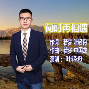 何时再相遇