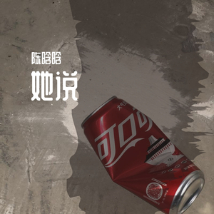她说（原创）