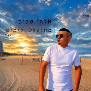 מתגעגע לימים