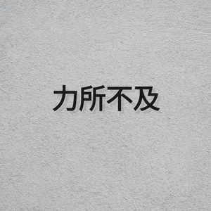 力所不及