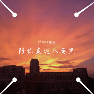 陪你走过八英里（Prod.By Skrrr）