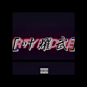 叶耀武[Prod by GOAT MUSIC]