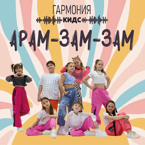 Арам-зам-зам