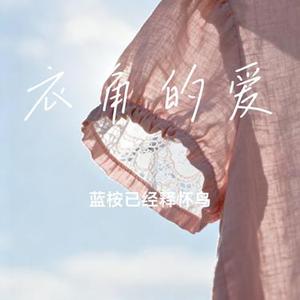 衣角的爱