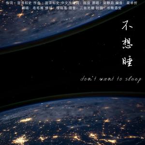 不想睡