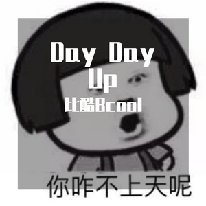 Day Day Up（Prod by 李桑野）