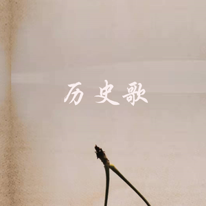 历史歌