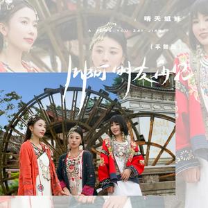 啊 朋友再见 (手鼓版)