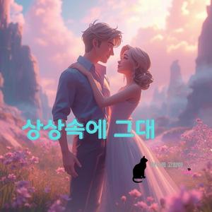 언젠가 현실이 되길