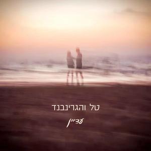 עדיין (feat. טל גרינברג)