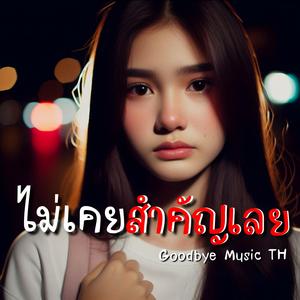 ไม่เคยสำคัญเลย