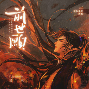 前世愿-和声伴奏《二哈和他的白猫师尊》