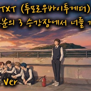 9와 4분의 3 승강장에서 너를 기다려 (Run Away) (Orchestra Ver)