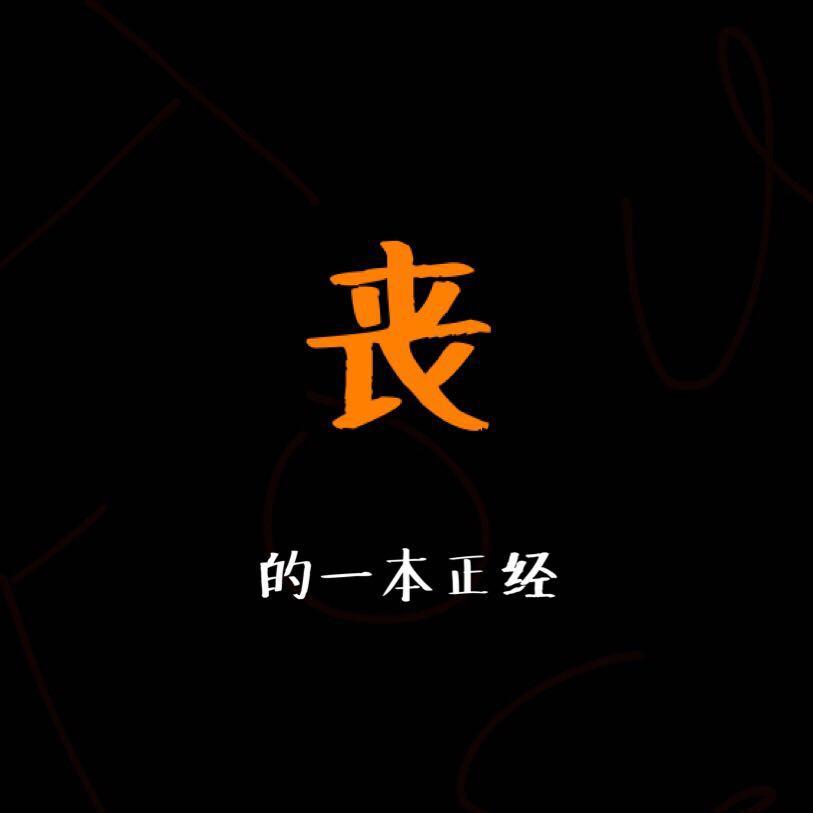 丧- tou - 网易云音乐