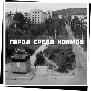 Город среди холмов