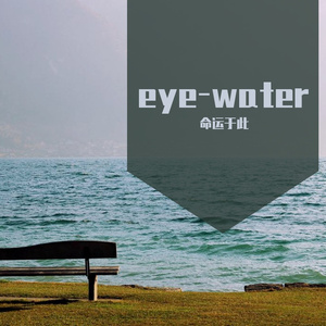 eye-water（翻弹实录）1.0