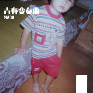 青春变奏曲（demo）