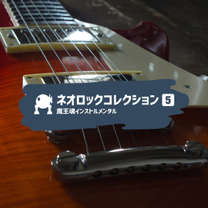 ネオロック76 -太陽の覇者-