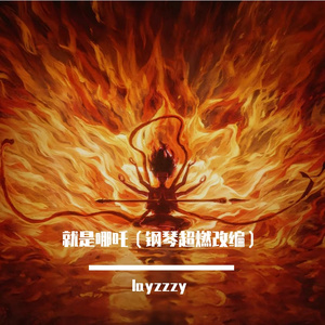 就是哪吒（超燃钢琴改编）