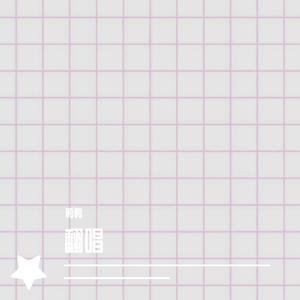 冷血(Live)（翻自 白景屹BrAnTB）