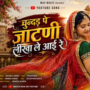 चुन्दड़ पे जाटणी लीखा ले आई रे
