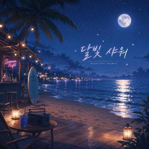 달빛 샤워 (Moonlight Shower)