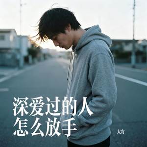 深爱过的人怎么放手