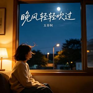 晚风轻轻吹