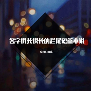 从罗森便利店走到全家走向遥不可及的未来（prod by.Gr33ent Beats）