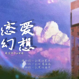 恋爱幻想 (prod.金桔ORANG3）