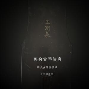 《船夜援琴》郭关演奏  明琴玉涧泉