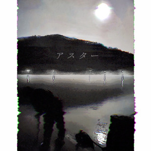 アスター