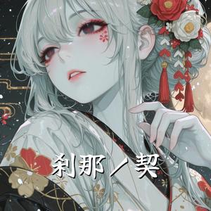 刹那ノ契 - Setsuna no Chigiri