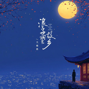 浪子望故乡