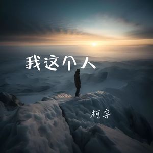 我这个人