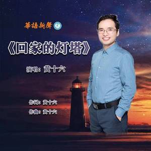 回家的灯塔