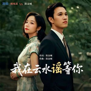 我在云水谣等你