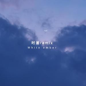 鹿晗-时差（White Ember remix）